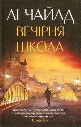 Вечірня школа