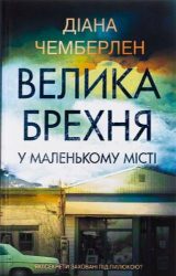 Велика брехня у маленькому місті