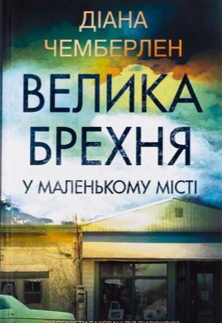 Велика брехня у маленькому місті