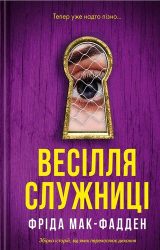 Весілля служниці