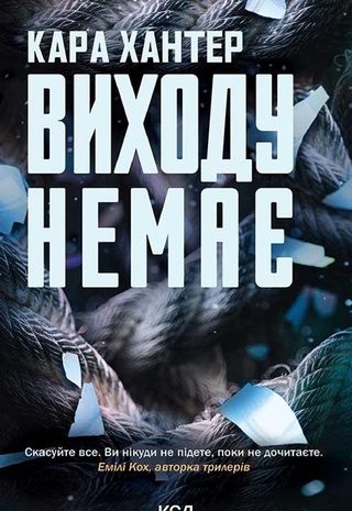 Виходу немає