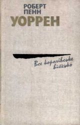 Все королівське військо