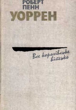 Все королівське військо