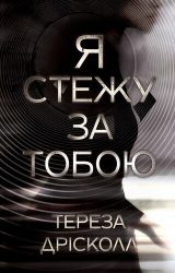 Я стежу за тобою Я стежу за тобою