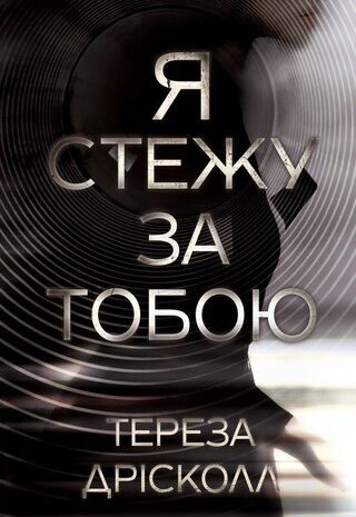 Я стежу за тобою