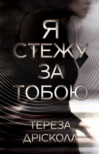 Я стежу за тобою