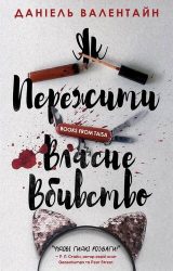Як пережити власне вбивство