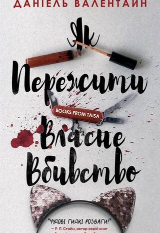 Як пережити власне вбивство