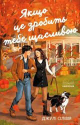 Якщо це зробить тебе щасливою