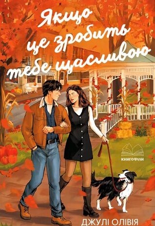 Якщо це зробить тебе щасливою