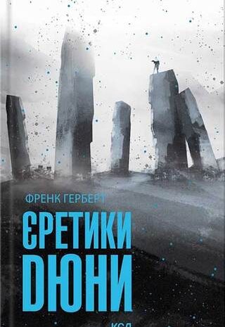 Єретики Дюни