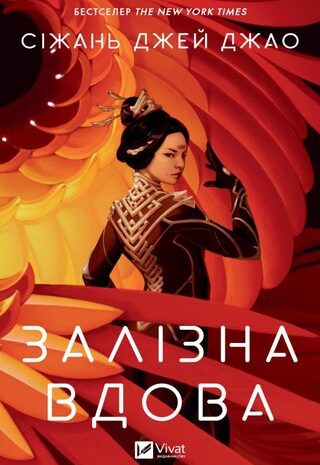 Залізна вдова