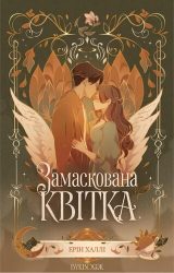 Замаскована квітка Замаскована квітка