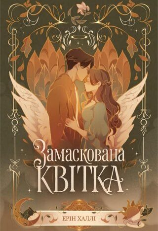 Замаскована квітка