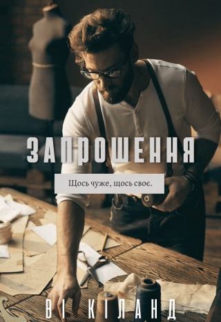 Запрошення