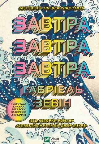 Завтра, завтра, завтра…