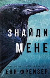 Знайди мене