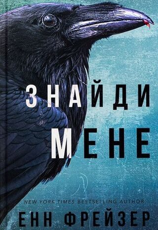 Знайди мене