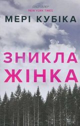 Зникла жінка
