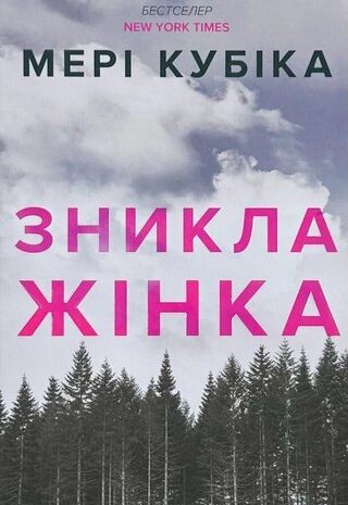 Зникла жінка