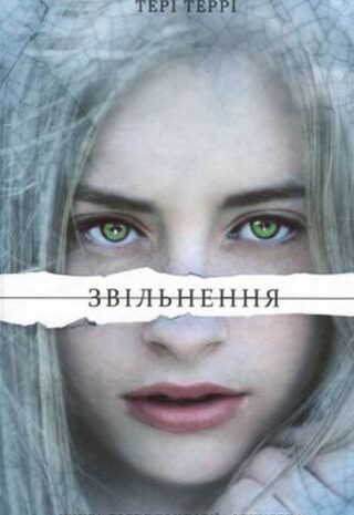 Звільнення