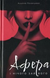 Афера. І нічого зайвого