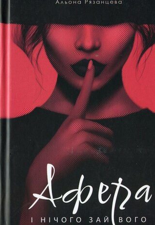 Афера. І нічого зайвого