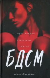 БДСМ. Будь доброю, слухняною і милою