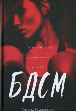 БДСМ. Будь доброю, слухняною і милою