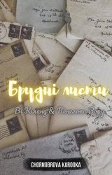 Брудні листи