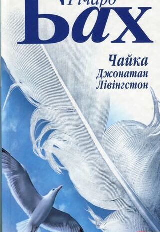 Чайка Джонатан Лівінгстон