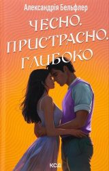 Чесно, пристрасно, глибоко