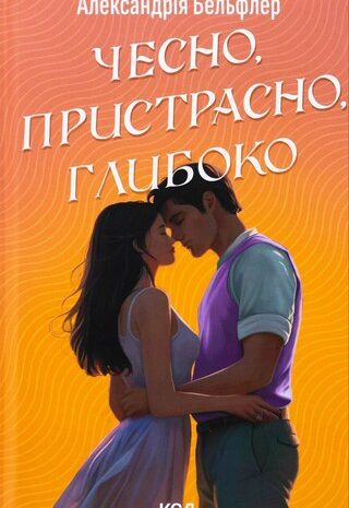 Чесно, пристрасно, глибоко