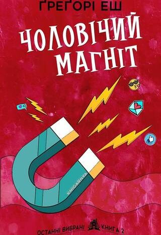 Чоловічий магніт