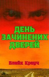 День зачинених дверей