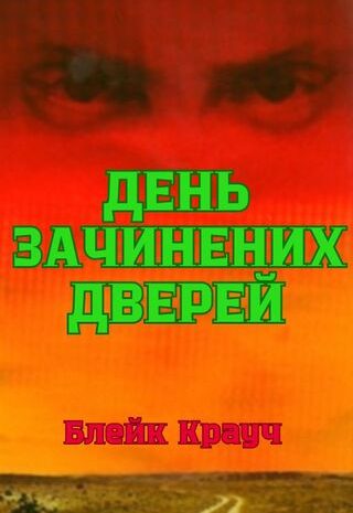 День зачинених дверей