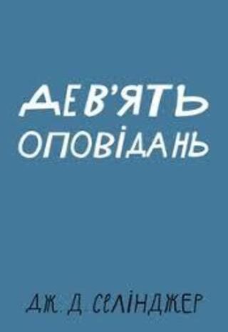 Дев’ять оповідань