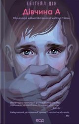 Дівчина А