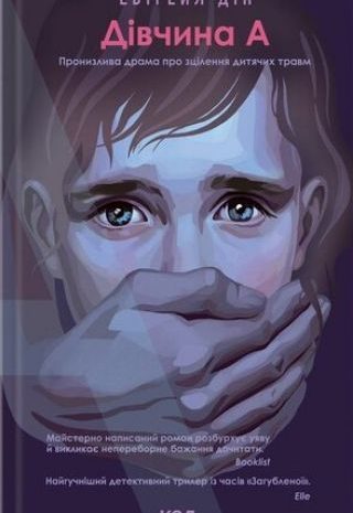 Дівчина А