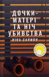 Дочки-матері та ніч убивства