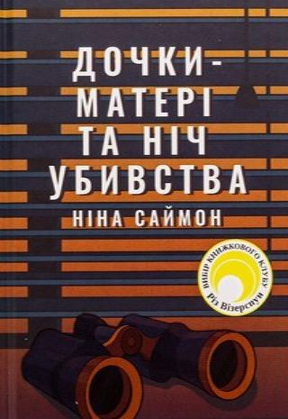 Дочки-матері та ніч убивства