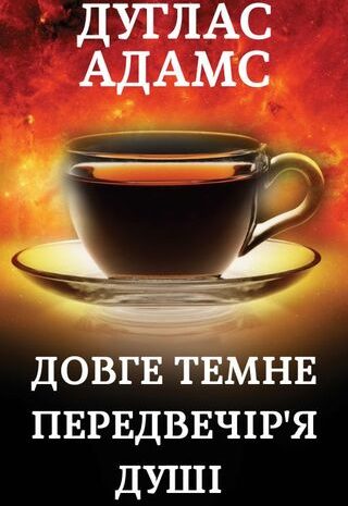 Довге темне передвечір’я душі