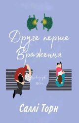 Друге перше враження