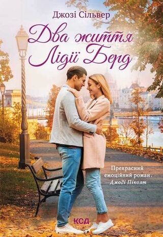 Два життя Лідії Берд