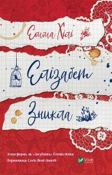 Елізабет зникла