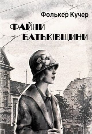 Файли Батьківщини