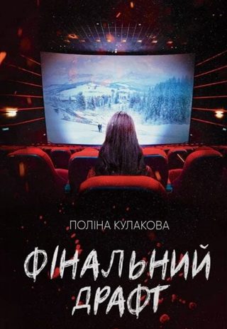 Фінальний драфт