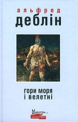 Гори моря і велетні