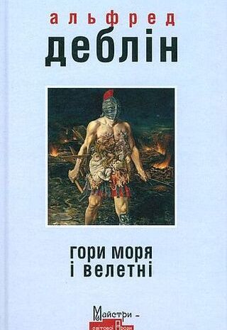 Гори моря і велетні