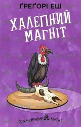 Халепний магніт